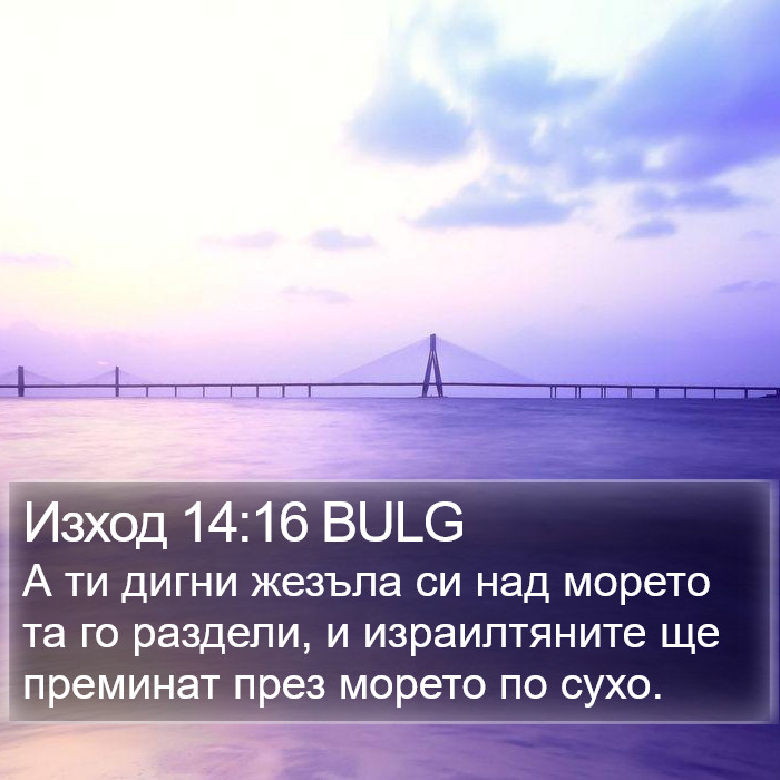 Изход 14:16 BULG Bible Study