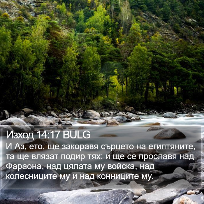 Изход 14:17 BULG Bible Study