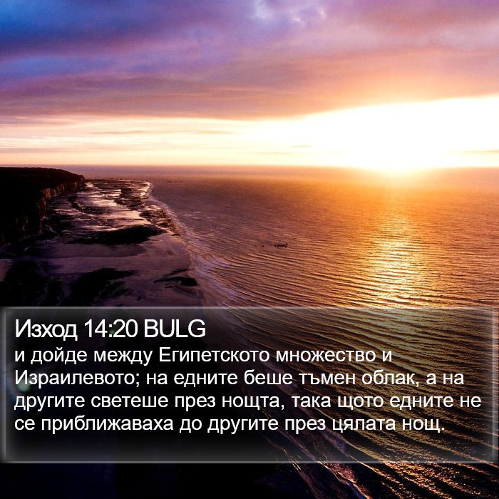 Изход 14:20 BULG Bible Study