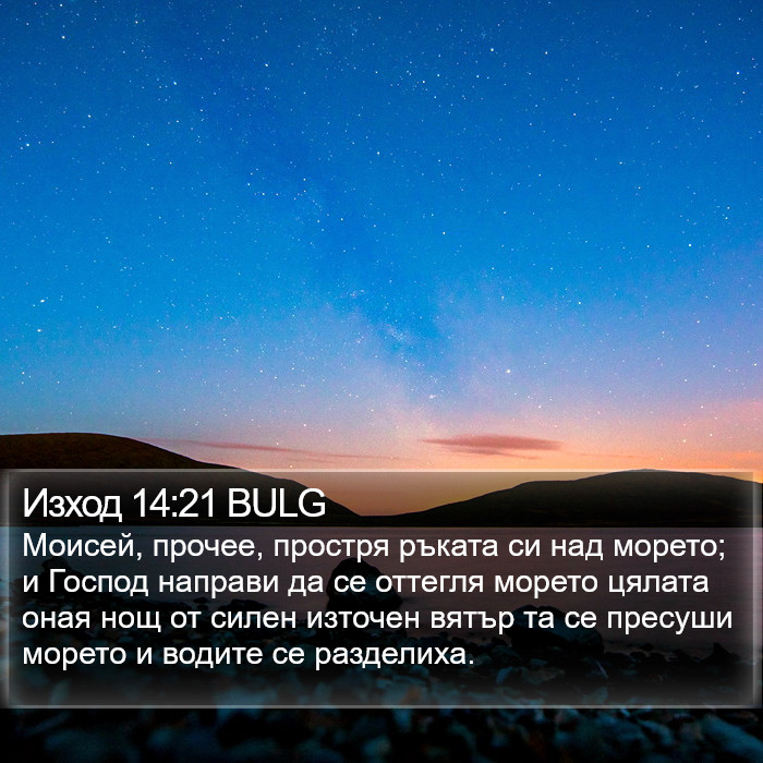 Изход 14:21 BULG Bible Study