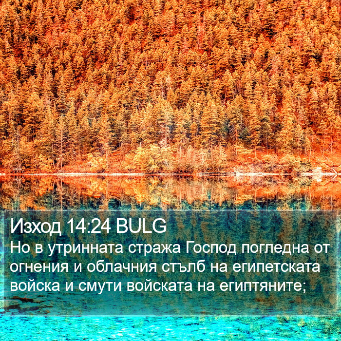 Изход 14:24 BULG Bible Study