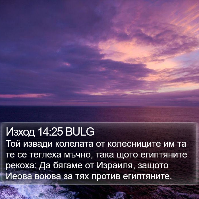 Изход 14:25 BULG Bible Study