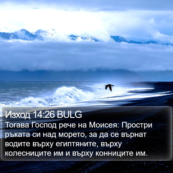 Изход 14:26 BULG Bible Study