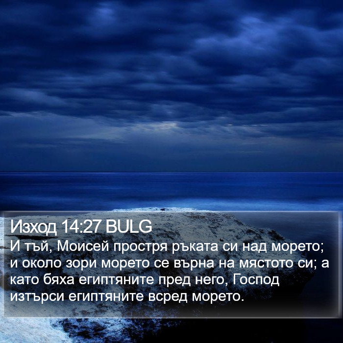 Изход 14:27 BULG Bible Study