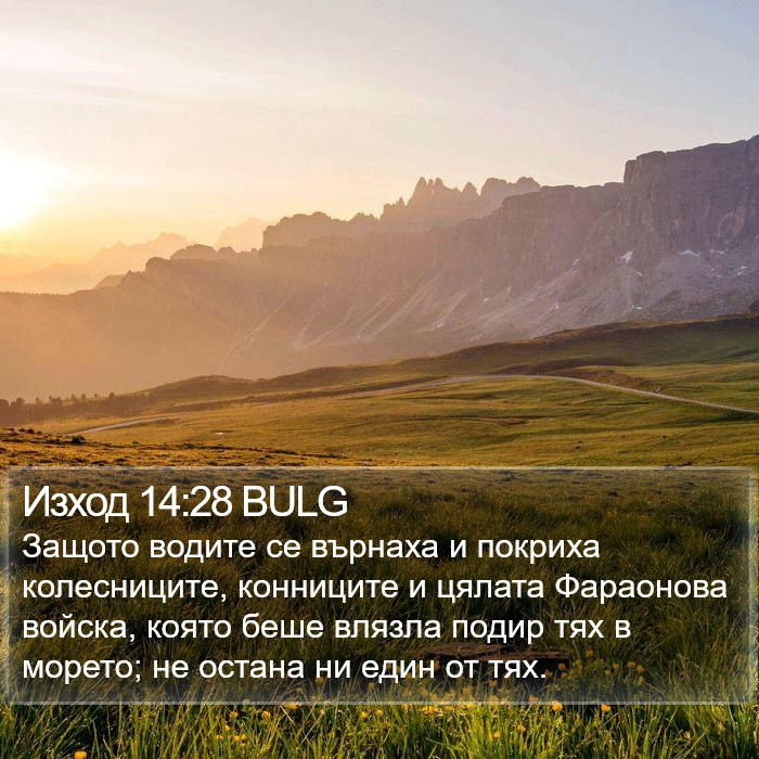 Изход 14:28 BULG Bible Study