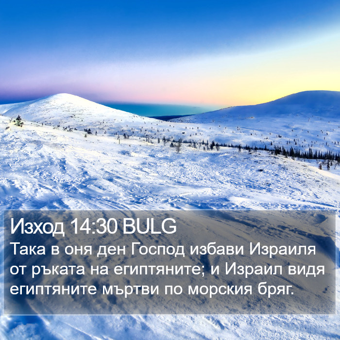 Изход 14:30 BULG Bible Study