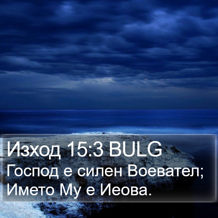 Изход 15:3 BULG Bible Study