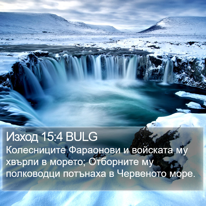 Изход 15:4 BULG Bible Study