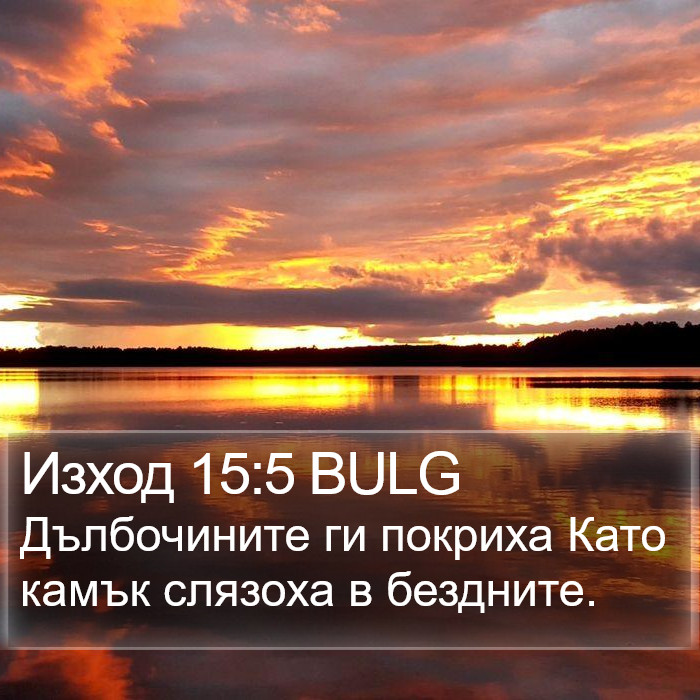 Изход 15:5 BULG Bible Study