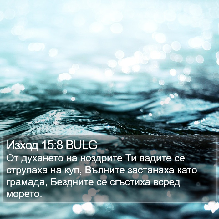 Изход 15:8 BULG Bible Study