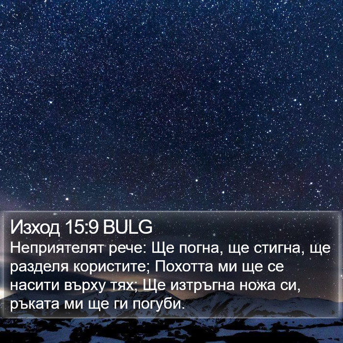 Изход 15:9 BULG Bible Study