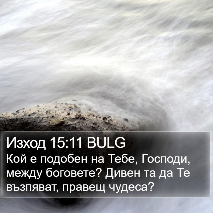 Изход 15:11 BULG Bible Study