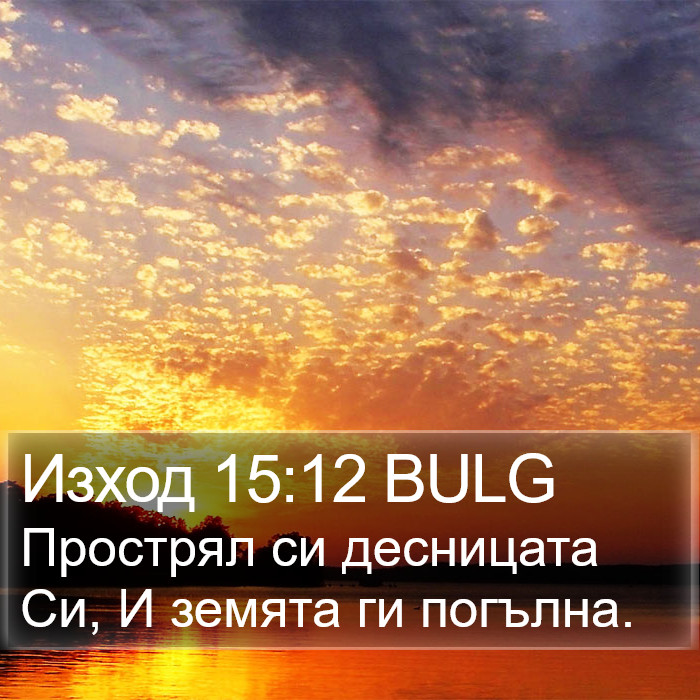 Изход 15:12 BULG Bible Study