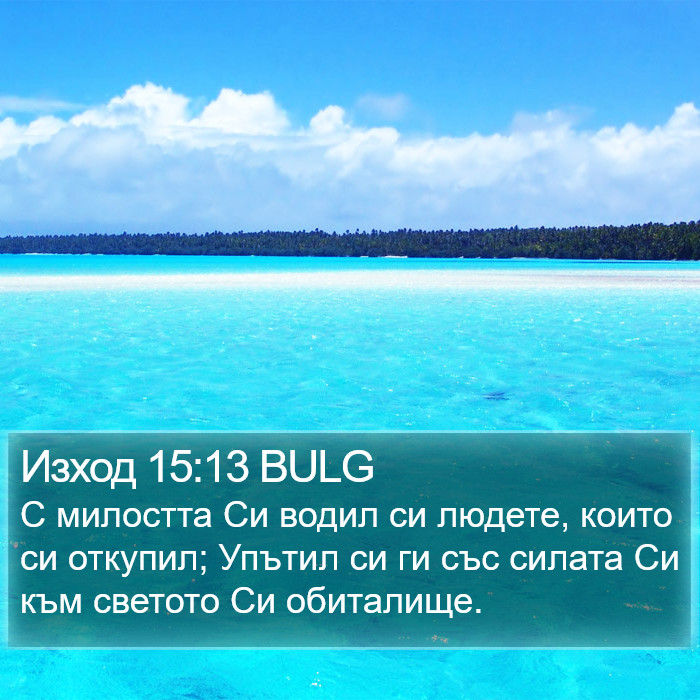 Изход 15:13 BULG Bible Study