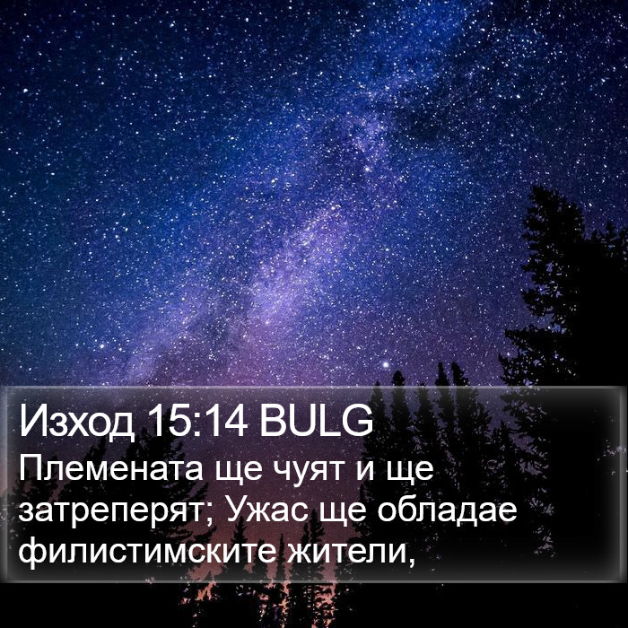 Изход 15:14 BULG Bible Study