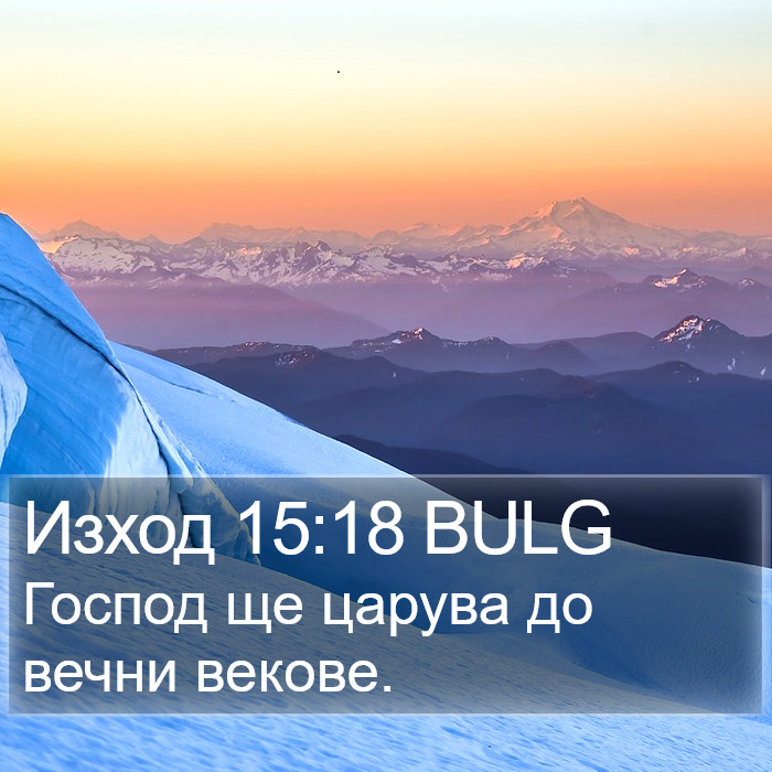 Изход 15:18 BULG Bible Study