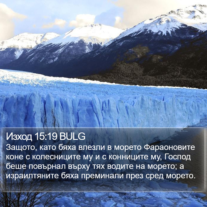 Изход 15:19 BULG Bible Study