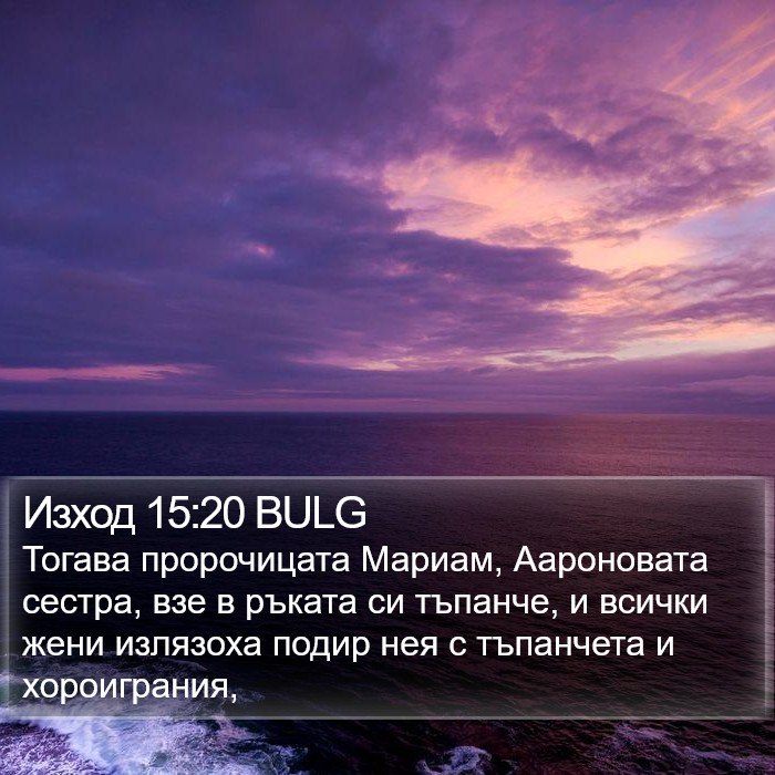 Изход 15:20 BULG Bible Study