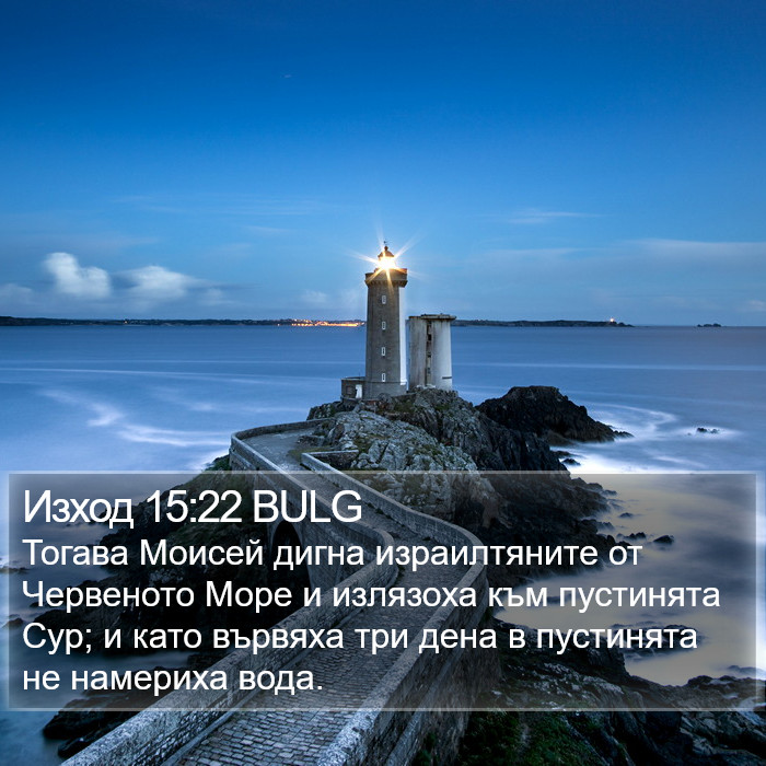 Изход 15:22 BULG Bible Study