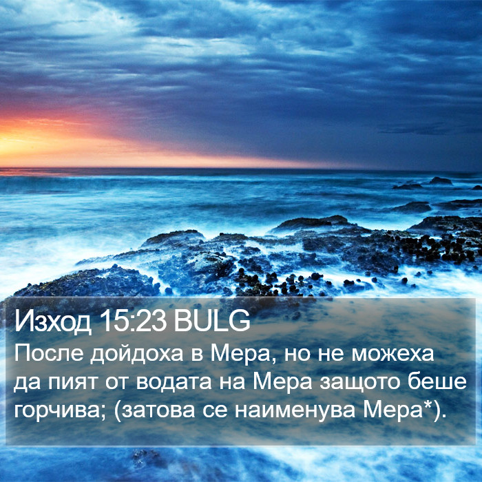 Изход 15:23 BULG Bible Study