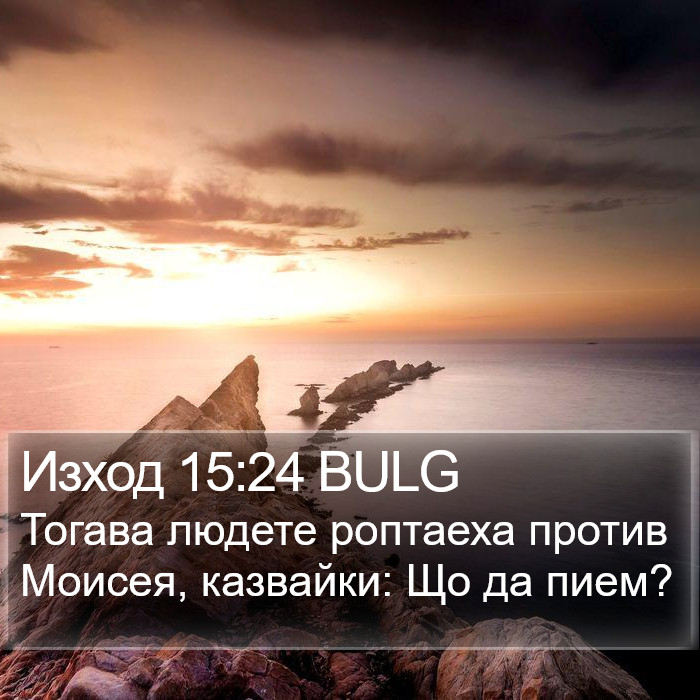 Изход 15:24 BULG Bible Study