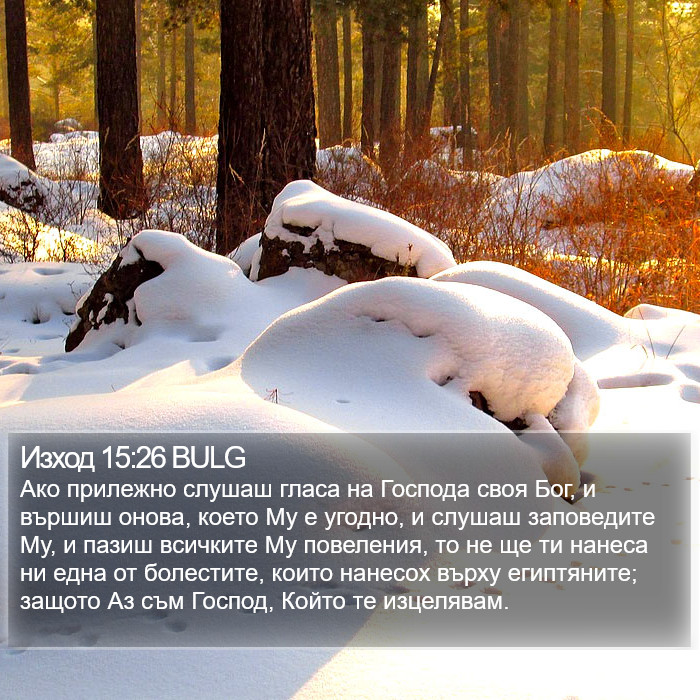 Изход 15:26 BULG Bible Study