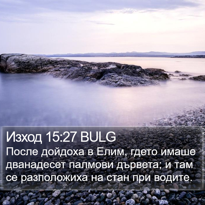 Изход 15:27 BULG Bible Study