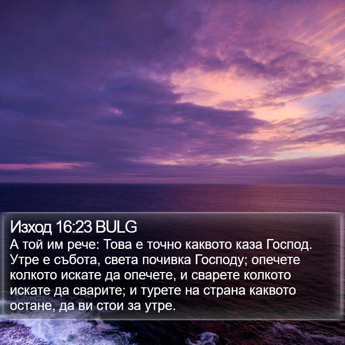 Изход 16:23 BULG Bible Study