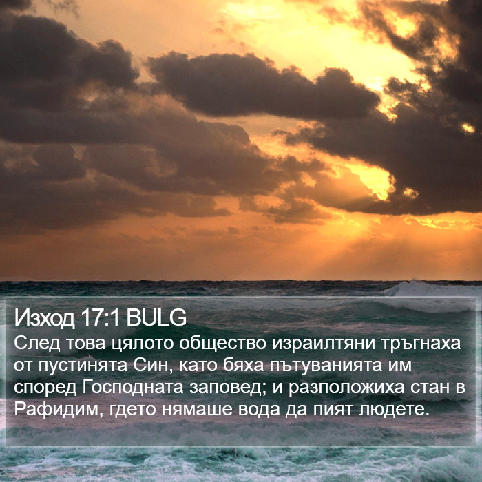 Изход 17:1 BULG Bible Study