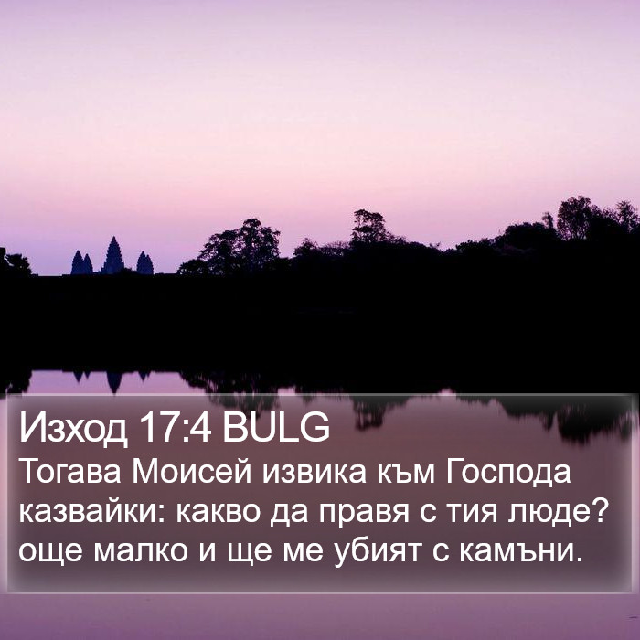 Изход 17:4 BULG Bible Study