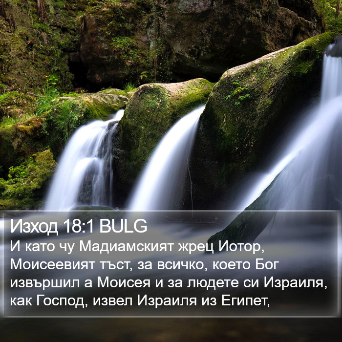 Изход 18:1 BULG Bible Study