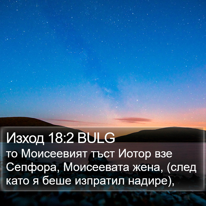 Изход 18:2 BULG Bible Study