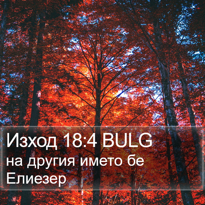 Изход 18:4 BULG Bible Study