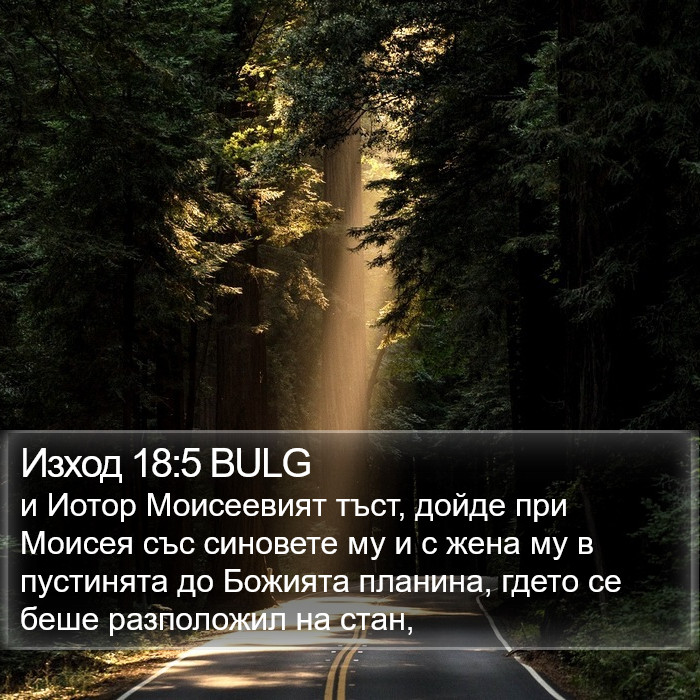 Изход 18:5 BULG Bible Study