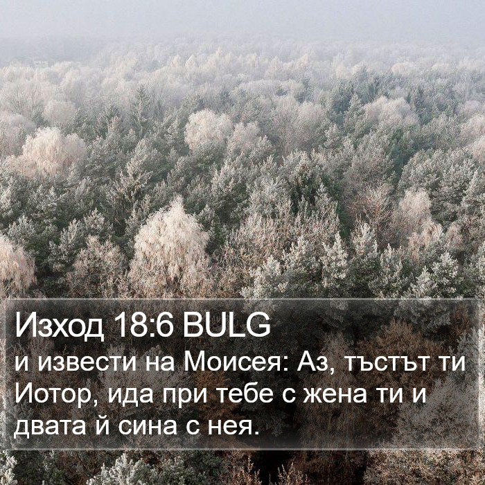 Изход 18:6 BULG Bible Study