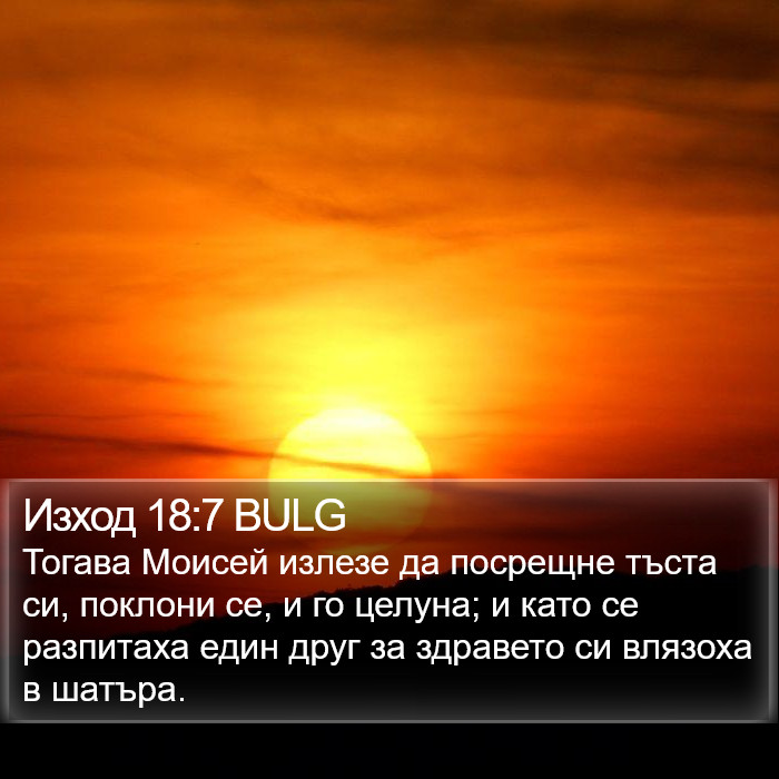 Изход 18:7 BULG Bible Study