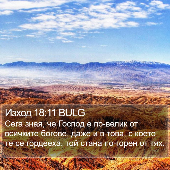 Изход 18:11 BULG Bible Study