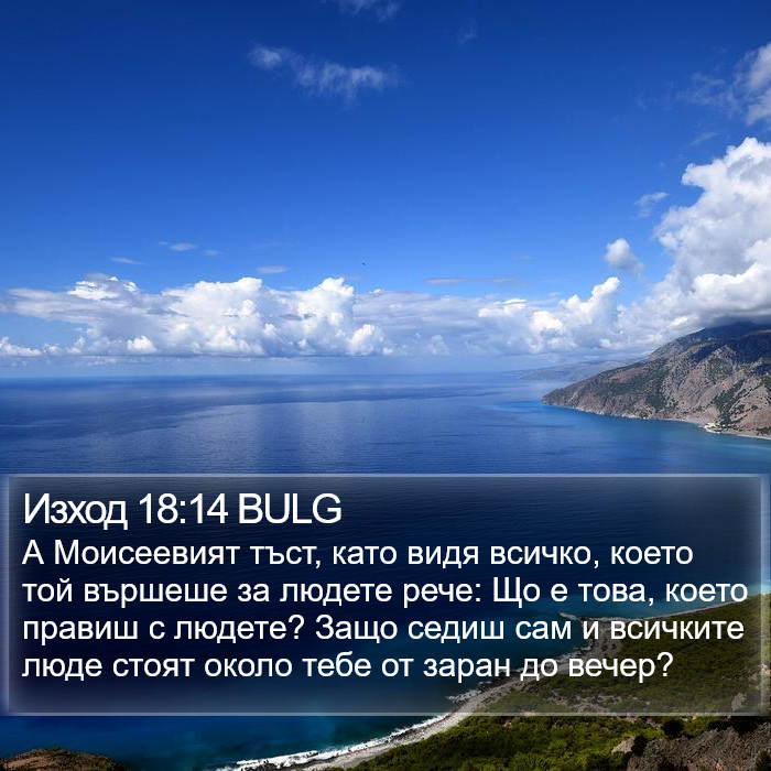 Изход 18:14 BULG Bible Study