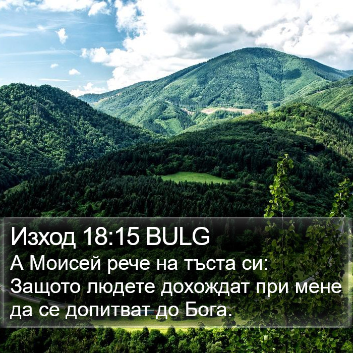 Изход 18:15 BULG Bible Study