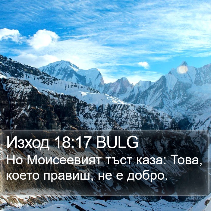 Изход 18:17 BULG Bible Study