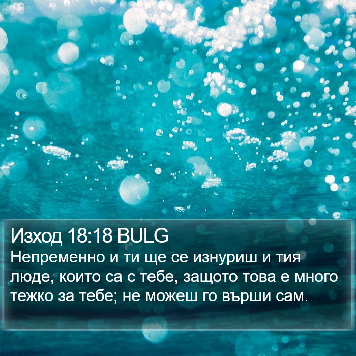 Изход 18:18 BULG Bible Study