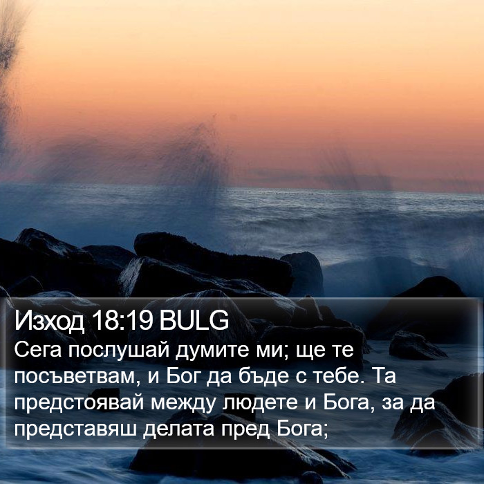 Изход 18:19 BULG Bible Study