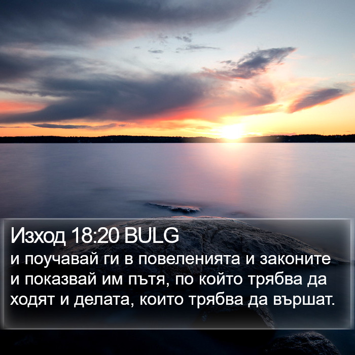 Изход 18:20 BULG Bible Study