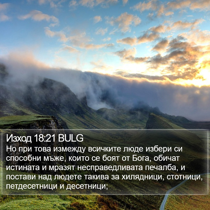 Изход 18:21 BULG Bible Study