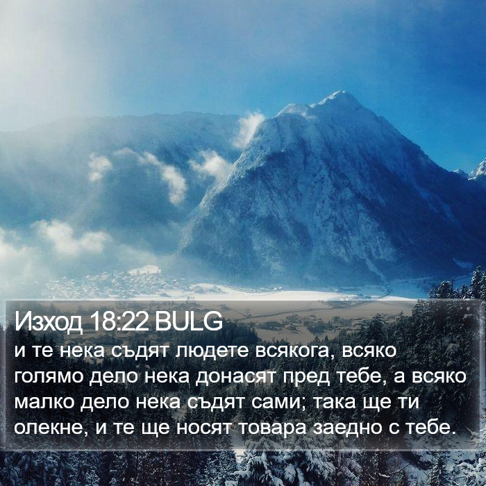 Изход 18:22 BULG Bible Study