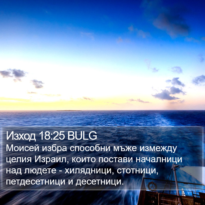 Изход 18:25 BULG Bible Study