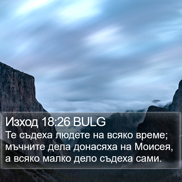 Изход 18:26 BULG Bible Study