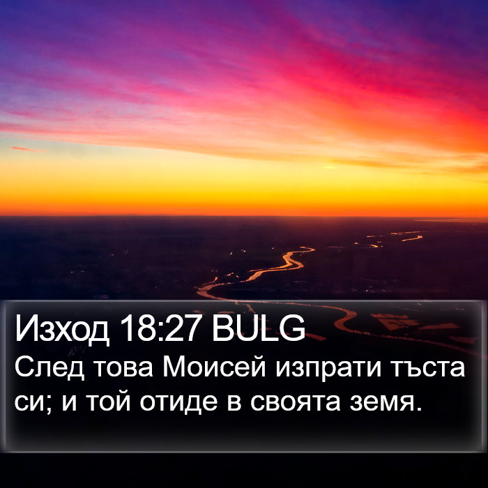 Изход 18:27 BULG Bible Study