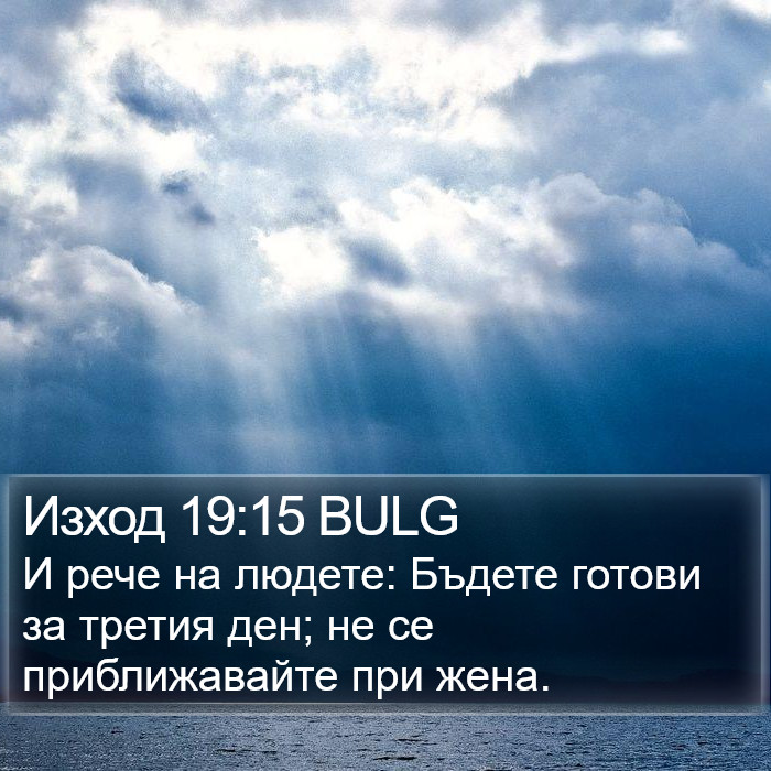 Изход 19:15 BULG Bible Study