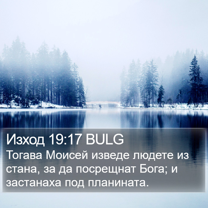 Изход 19:17 BULG Bible Study